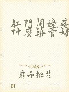 肛门周边瘙痒擦什么药膏好