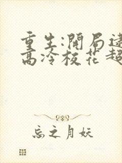 重生:开局逮到高冷校花超市偷窃 许七安