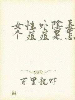 女性外阴长了一个痘痘是怎么回事