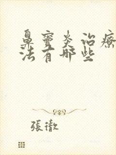 鼻窦炎治疗的办法有哪些