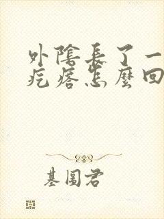 外阴长了一个硬疙瘩怎么回事