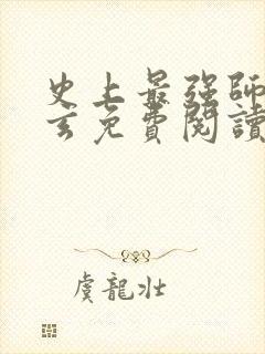 史上最强师父陆玄免费阅读封面