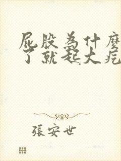 屁股为什么痒挠了就起大疙瘩反复的