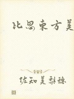 比思东方美人