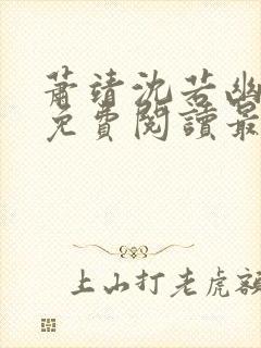 萧靖沈若幽全文免费阅读最新章节