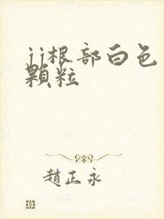 jj根部白色小颗粒