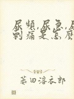 尿频,尿急,尿刺痛是怎么回事封面