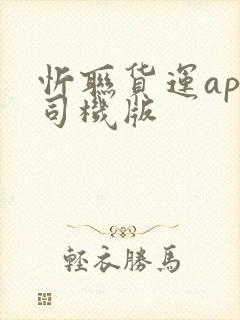 忻联货运app司机版