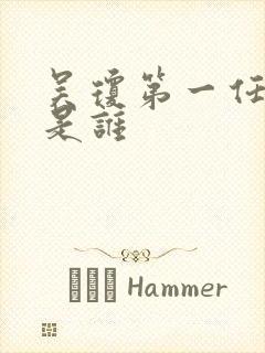 吴琼第一任丈夫是谁