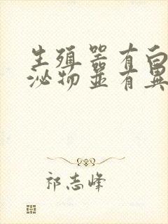 生殖器有白色分泌物并有异味怎么回事