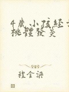 4岁小孩经常扁桃体发炎