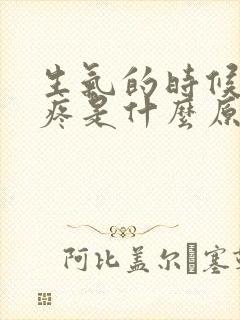 生气的时候左胸疼是什么原因