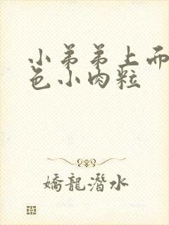 小弟弟上面有白色小肉粒