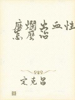 糜烂出血性胃炎怎么治