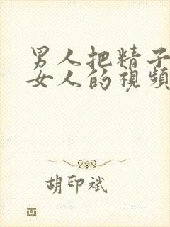 男人把精子射入女人的视频封面