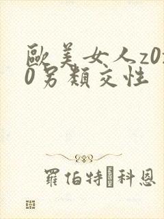 欧美女人z0z0另类交性
