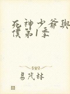 死神少爷与黑女仆第1季