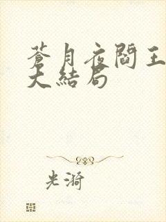 苍月夜阎王下山大结局