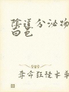 阴道分泌物 乳白色