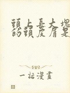 头上长大块大块的头皮屑是怎么回事?封面