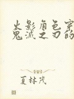 火影角色穿越到鬼灭之刃的小说