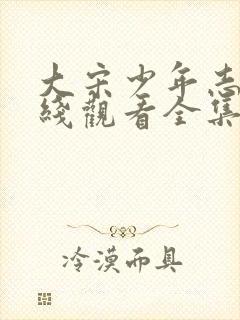 大宋少年志2在线观看全集免费播放