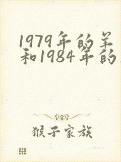 1979年的羊和1984年的鼠婚配好吗
