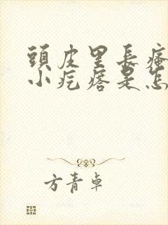 头皮里长瘙痒的小疙瘩是怎么回事封面