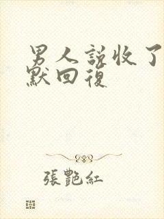 男人说收了你幽默回复