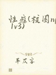 性瘾(校园np 1v3)封面