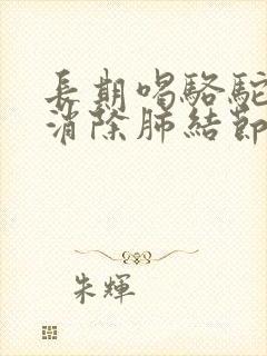 长期喝骆驼奶能消除肺结节吗