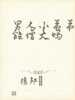 男人小弟弟真的能增大吗