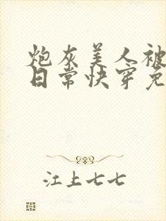 炮灰美人被浇灌日常快穿免费阅读