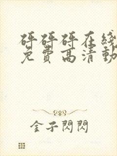 砰砰砰在线观看免费高清动漫动漫