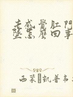 老感觉肛门往下坠怎么回事