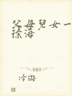 父母儿女一家狂徐海