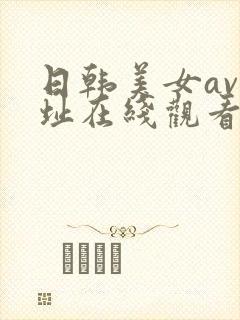 日韩美女av网址在线观看