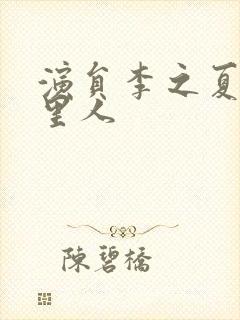 演员李之夏是哪里人