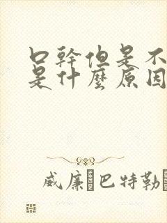 口干但是不口渴是什么原因