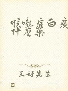 喉咙痛白痰多吃什么药