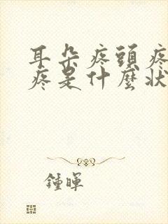 耳朵疼头疼嗓子疼是什么状况封面