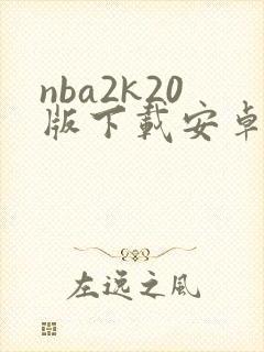 nba2k20版下载安卓