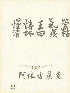 慢性支气管炎咳清稀白痰粘痰