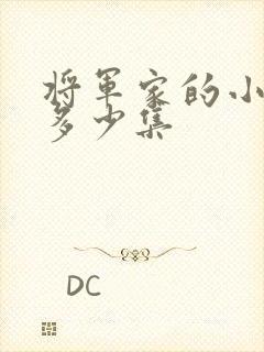 将军家的小娘子多少集封面