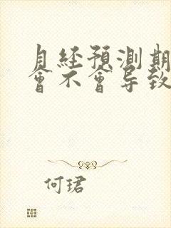 月经预测期同房会不会导致月经推迟