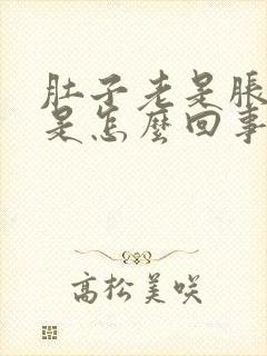 肚子老是胀气,是怎么回事啊?