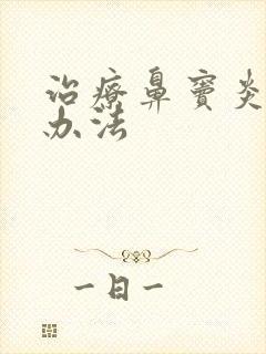 治疗鼻窦炎最好办法