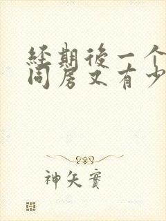 经期后一个星期同房又有少量出血