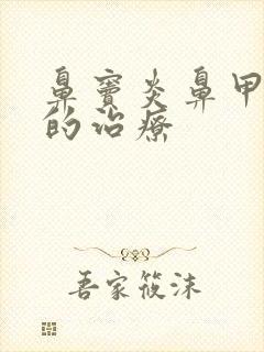 鼻窦炎鼻甲肥大的治疗