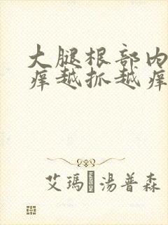 大腿根部内侧痒痒越抓越痒有小疙瘩